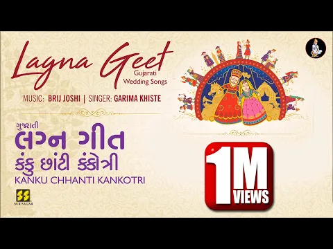 Download MP3 Kanku Chhanti Kankotri (Gujarati Lagna Geet) | કંકુ છાંટી કંકોત્રી | Garima Khiste | Brij Joshi