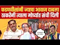 Download Lagu ज्या शेतकऱ्याचा फडणवीस यांनी आवाज दाबला त्याच शेतकऱ्याला उद्धव ठाकरे यांनी मंचावर बोलायची संधी दिली