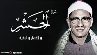 من روائع الشيخ المنشاوي رحمه الله سورة الحشر بالقراءات المختلفة 