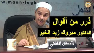د رر من أقوال الدكتور مبروك زيد الخير 