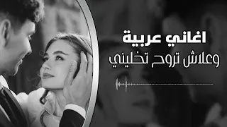 اغاني        وعلاش تروح تخليني بدال الدم الي فيني   مطلوبه اكثر شيء دندنها