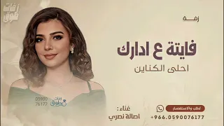 فايتة على دارك احلى الكناين  زفة ام العريس        غناء اصالة نصري  دندنها