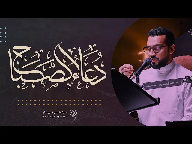 ⁣دعاء الصباح | القارئ : مرتضى قريش | ١٤٤٧ هـ . Dua As-Sabah | Murtadha Qurish