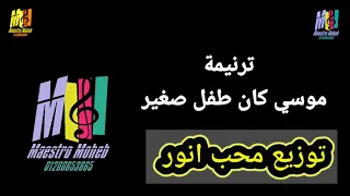 توزيع موسيقي وكلمات ترنيمة موسي كان طفل صغير مدارس احد توزيعات ترانيم جاهزه كلمة ولحن محب انور 