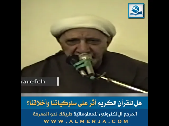 ⁣الشيخ احمد الوائلي : هل للقرآن الكريم أثرٌ على سلوكياتنا وأخلاقنا؟