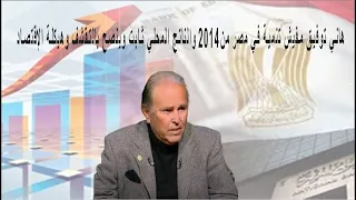 هاني توفيق مفيش تنمية في مصر من٢٠١٤ والناتج المحلي ثابت وينصح بالتقشف وهيكلة الإقتصاد 