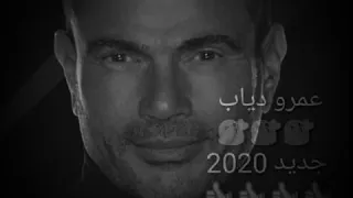 جديد عمرو دياب      جديد       عمي الطبيب دندنها