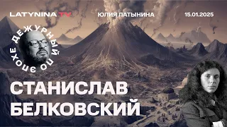 Станислав Белковский.  Пять дней до инаугурации. проблема Старлинка. Лос-Анджелес.