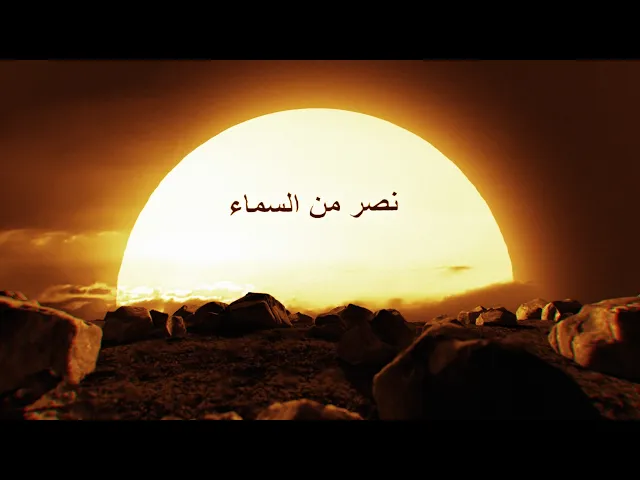 ⁣نصر من السماء حلقة خاصة نتحدث فيها عن معركة بدر التي انتصر فيها الحق على الباطل