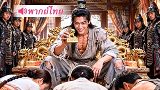 หนุ่มบ้านนอกจ้างสาวมาปลอมเป็นเมีย! กลับถูกบ้านเธอดูถูก หารู้ไม่กำลังหยามว่าที่ฮ่องเต้!