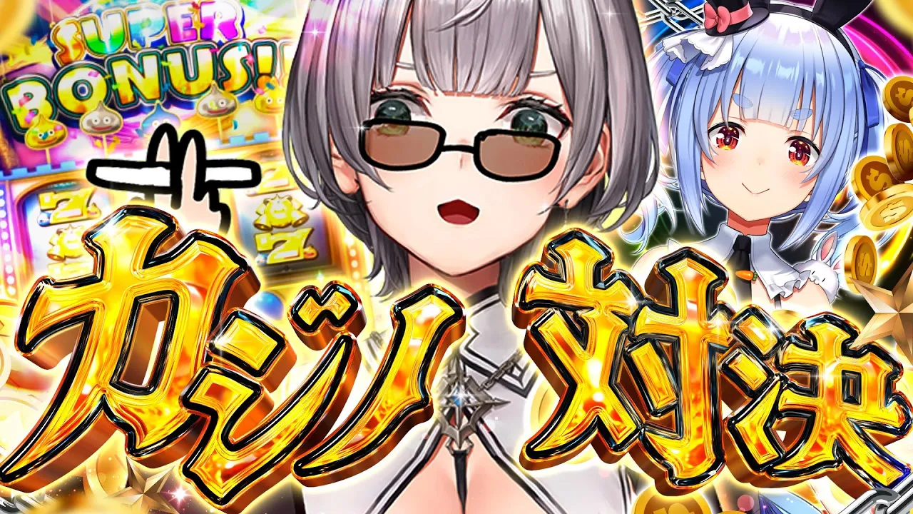 【#ノエぺこの戦う七夕】ノエルVSぺこらカジノ対決?年に一度の勝負...そして！本日は30年ぶりの777が揃った日ーッ！【白銀ノエル/ホロライブ】