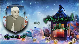 الشيخ نصر الدين طوبار   بك نستعيذ ونحتمي رب الفلق   جودة عالية    دندنها