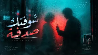 شوفتك صدفة   إنت  ما وقفتيش  وأنا من يومها واقف مكاني                 دندنها