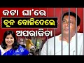 Download Lagu କଟା ଘା’ରେ ଚୂନ ବୋଳିଦେଲେ ଅପରାଜିତା | Jagannath Pradhan | Aparajita Sarangi | BJP | Odisha Reporter