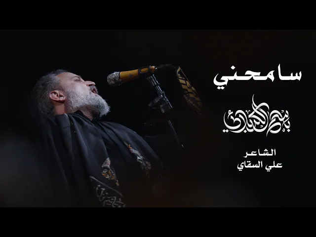 سامحني | الحاج باسم الكربلائي