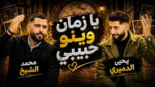  يا زمان وينو حبيبي   ترند محمد الشيخ ويحيى الدميري   لاتمشكلني بحبك  ما اقد عليك توزيع مهند الديري دندنها