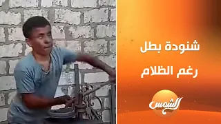 التريند الحقيقي شنودة طفل كفيف لكنه بطل قدر يتحدى كل الصعاب ويثبت إن الإرادة أقوى من أي ظلمة 