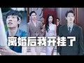 Download Lagu 老婆嫌我創業失敗，劈腿富二代還逼我離婚！離婚後我獲得了預知未來的能力，逆襲成為全城首富！前妻悔不當初、跪求和好！#親情#母愛#短劇全集#父愛