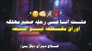 وشوش مفبركه خد كلامي ثقه كلو يحترس   اسلام كابونجا   ايفا الايراني   ايسي الوحداني   حالات واتس دندنها