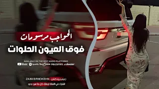 الحواجب مرسومات فوق العيون الحلوات الفنان احمد سليمان اغاني طرب دمآر مطلوبة اكتر شي 2025 