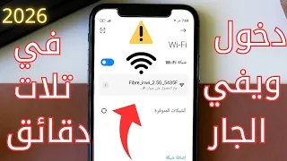 طريقة جديدة 2026 لمعرفة شبكة واي فاي جيرانك من الهاتف بكل سهولة وأمان 
