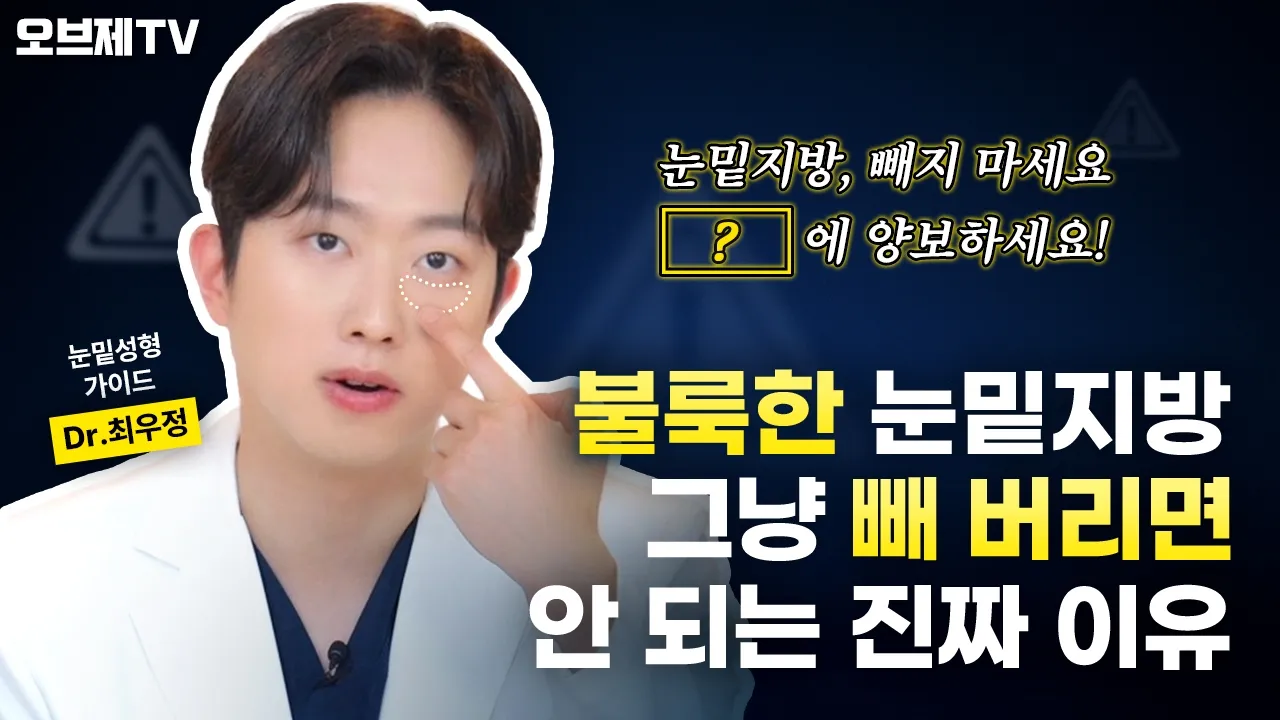 눈밑지방 그냥 빼달라고요? 잠깐만요😱눈밑지방재배치와 제거, 완전히 다릅니다 | 오브제성형외과 최우정 원장