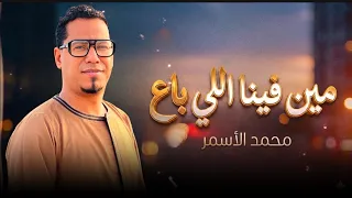 جديد        محمد الأسمر    مين فينا اللي باع   راجع تقول نصيب وقدر      دندنها
