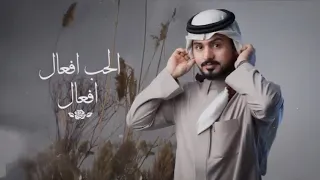 عبدالله ال مخلص   الحب افعال  حصريا          دندنها