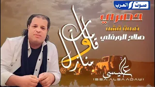صلاح الورفلي   قامات ومنازل   ضمة قشة حصري علي  صوت العرب   اغنيه ليبيه   أغنيه مطلوبه دندنها