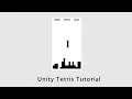 Unity Tetris Tutorial