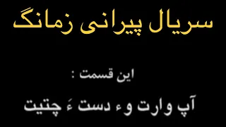 پیران زمانگ قسمت 6 سریال بلوچی Pirani Zamanag 