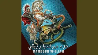 جوه ديرك يا رزيقي يا غالي  جوه ديرك يا رزيقي يا غالي