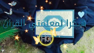 طوبى الاجور لها وطوبى رفعة     اجمل حالات واتس اب  منقبات دينيه    دندنها