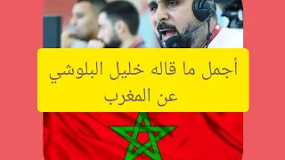 أجمل ما قاله خليل البلوشي عن المغرب 
