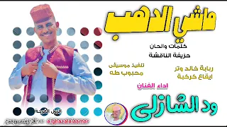 الفنان ود الشازلي 2025 ماشي الدهب تسجيلات الغزال الاسمر ودحسان 