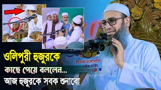 ওলিপুরী হুজুরকে কাছে পেয়ে বললেন.. আজ হুজুরকে সবক শুনাবো | মুফতি হাবিবুল্লাহ মাহমুদ কাসেমী