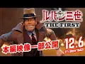 Video di 映画『ルパン三世 THE FIRST』本編映像一部公開【12月6日(金)公開】
