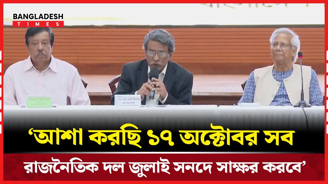 আশা করছি ১৭ অক্টোবর সব রাজনৈতিক দল জুলাই সনদে সাক্ষর করবে’