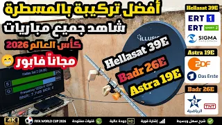 طريقة استقبال أقمار بالمسطرة               و         و           على صحن ثابت دندنها