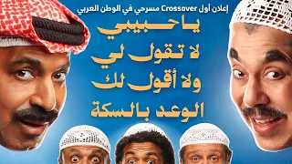 اعلان مسرحية يا حبيبي لا تقول لي ولا اقول لك ااوعد بالسكة دندنها