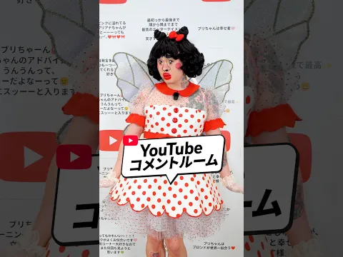 #PR 【#YouTubeコメントルーム】コメント欄とリンクした部屋で、ブリアナ節が炸裂！？♡  @BrianaGigante