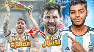 ليونيل ميسي من الإعتزال إلى بطل العالم وثائقي 