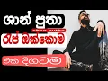Download Lagu Shan Putha Rap Song Collection | ශාන් පුතාගෙ සුපිරිම රෑප් #shanputha #shanputharap #newrapsong