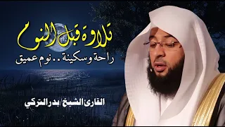 تلاوة هادئة للقرآن الكريم قبل النوم   بصوت الشيخ بدر التركي    راحة وسكينة                    دندنها