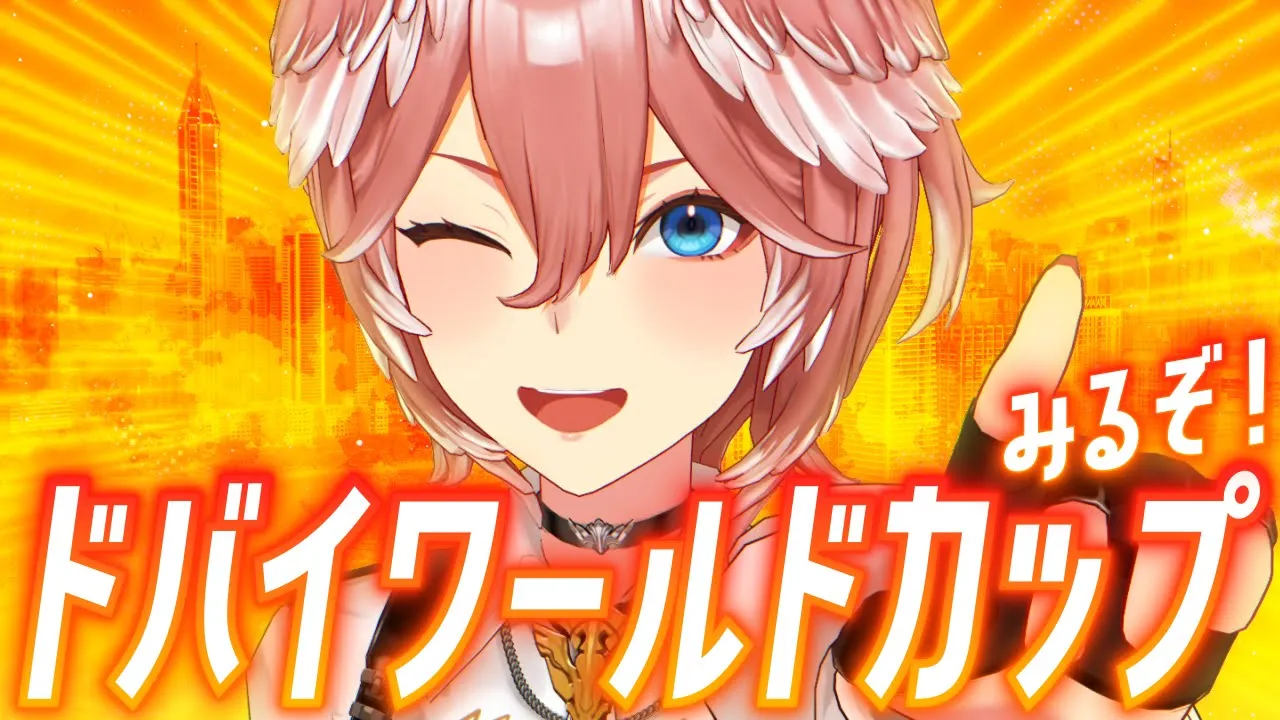 【 ドバイWC 】 大阪杯の勉強しつつドバイワールドカップみるぞ！【鷹嶺ルイ/ホロライブ】