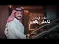 ماجد_الرسلاني _ تخطين _ يالعين__حصرياً____ 2024