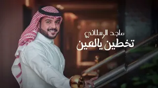 ماجد الرسلاني   تخطين   يالعين  حصريا           دندنها