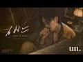 เมะ (kiss by kiss) - THE TOYS | RnB Jazz Cover (UNOFFICIAL)