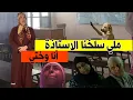 Download Lagu ملي سلخنا الأستاذة الحكارة أنا و ختي و مرمدناها 🐕🫠