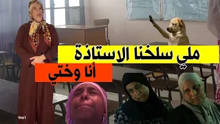 ملي سلخنا الأستاذة الحكارة أنا و ختي و مرمدناها 